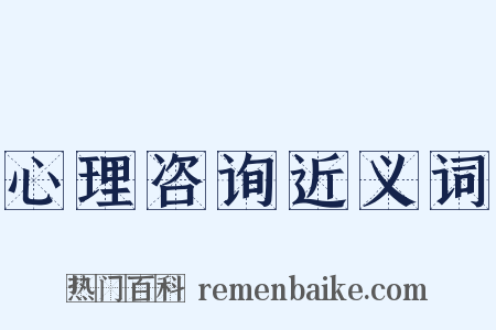 心理咨询近义词是什么意思的图片